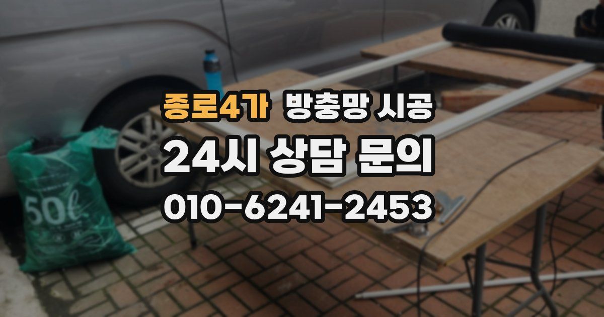종로4가 방충망 시공
