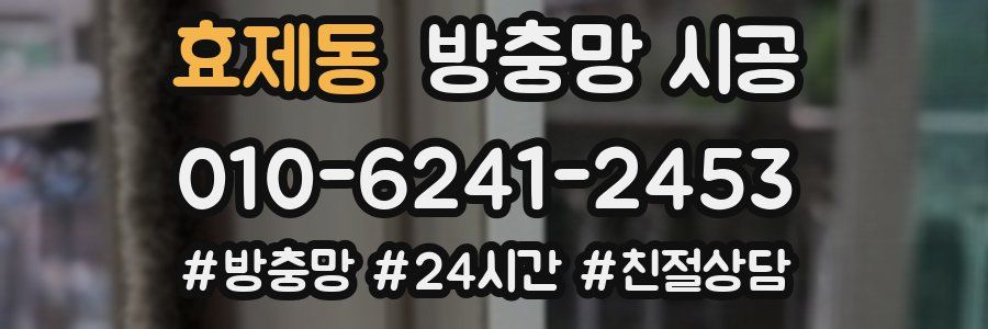 효제동 방충망 시공