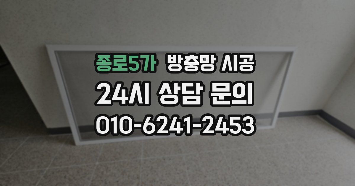 종로5가 방충망 시공