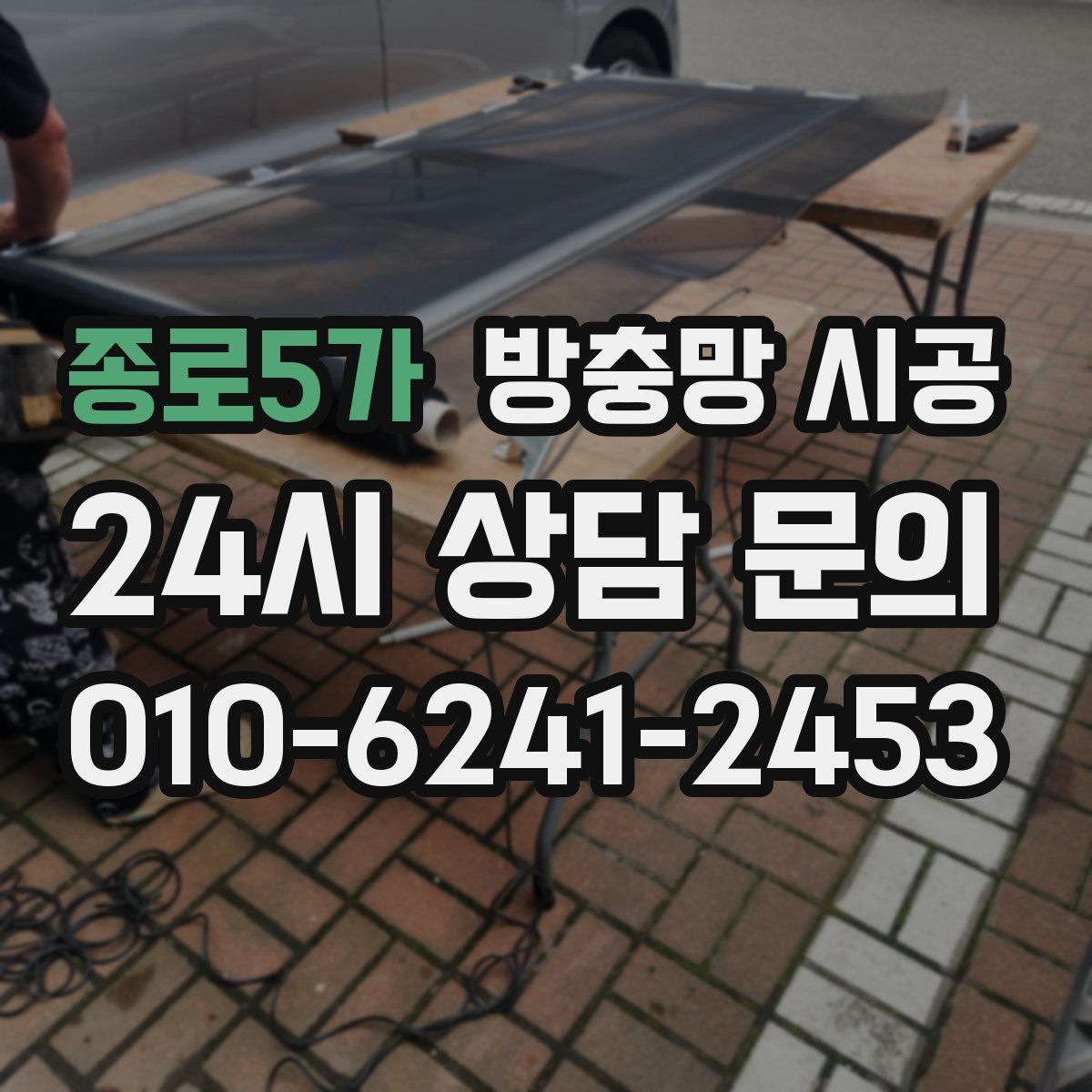 종로5가 방충망 시공