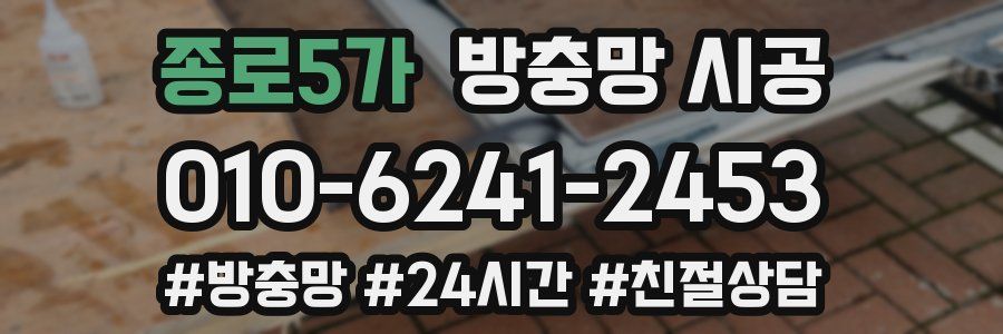 종로5가 방충망 시공