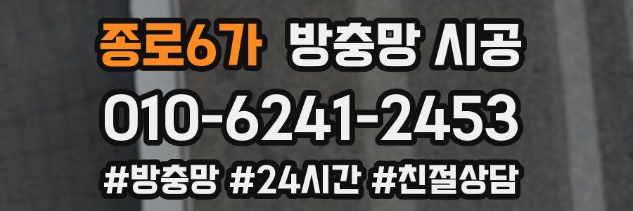 종로6가 방충망 시공