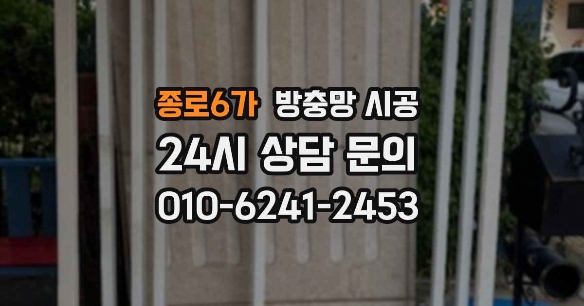 종로6가 방충망 시공