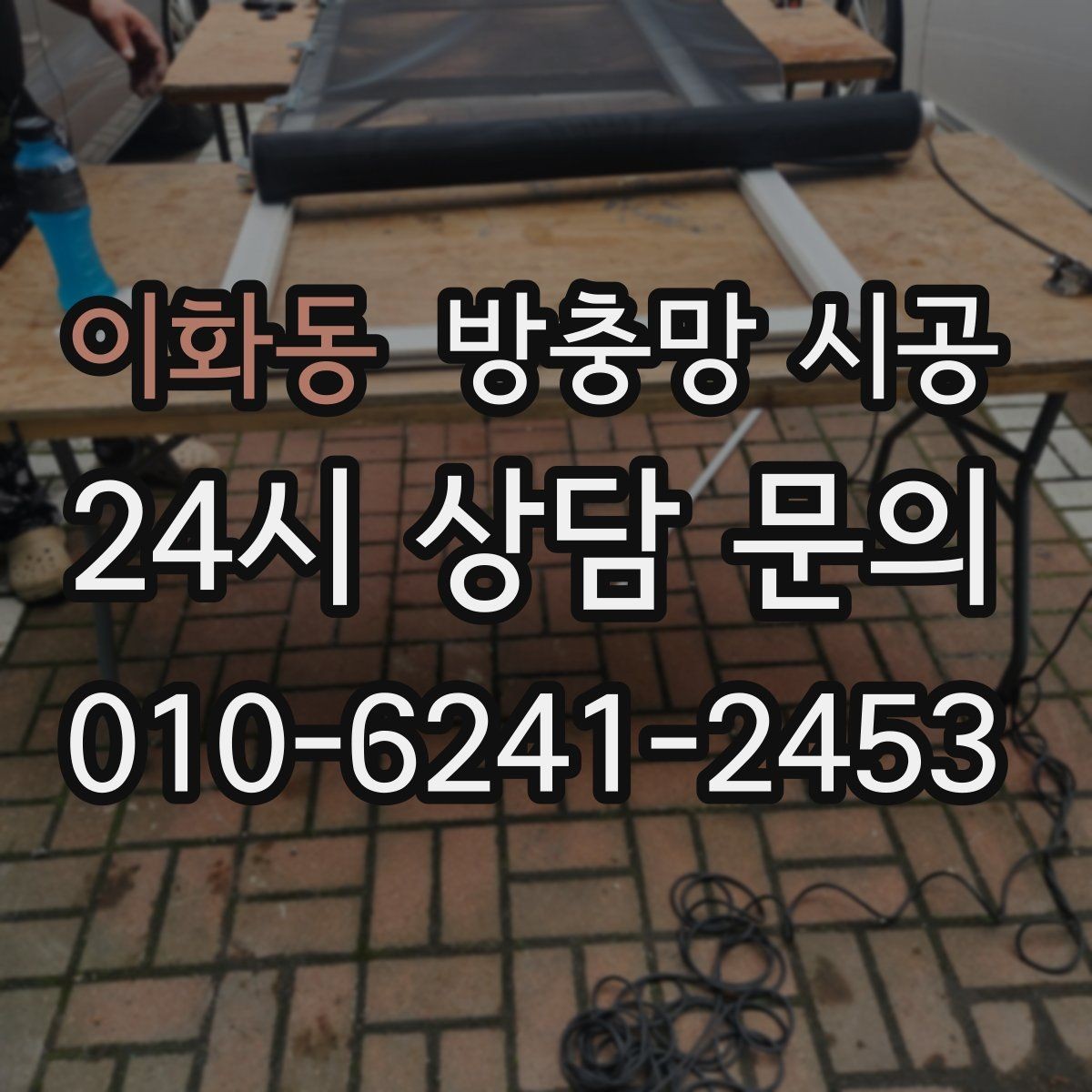 이화동 방충망 시공 대상별로 달라지는 설치 방식