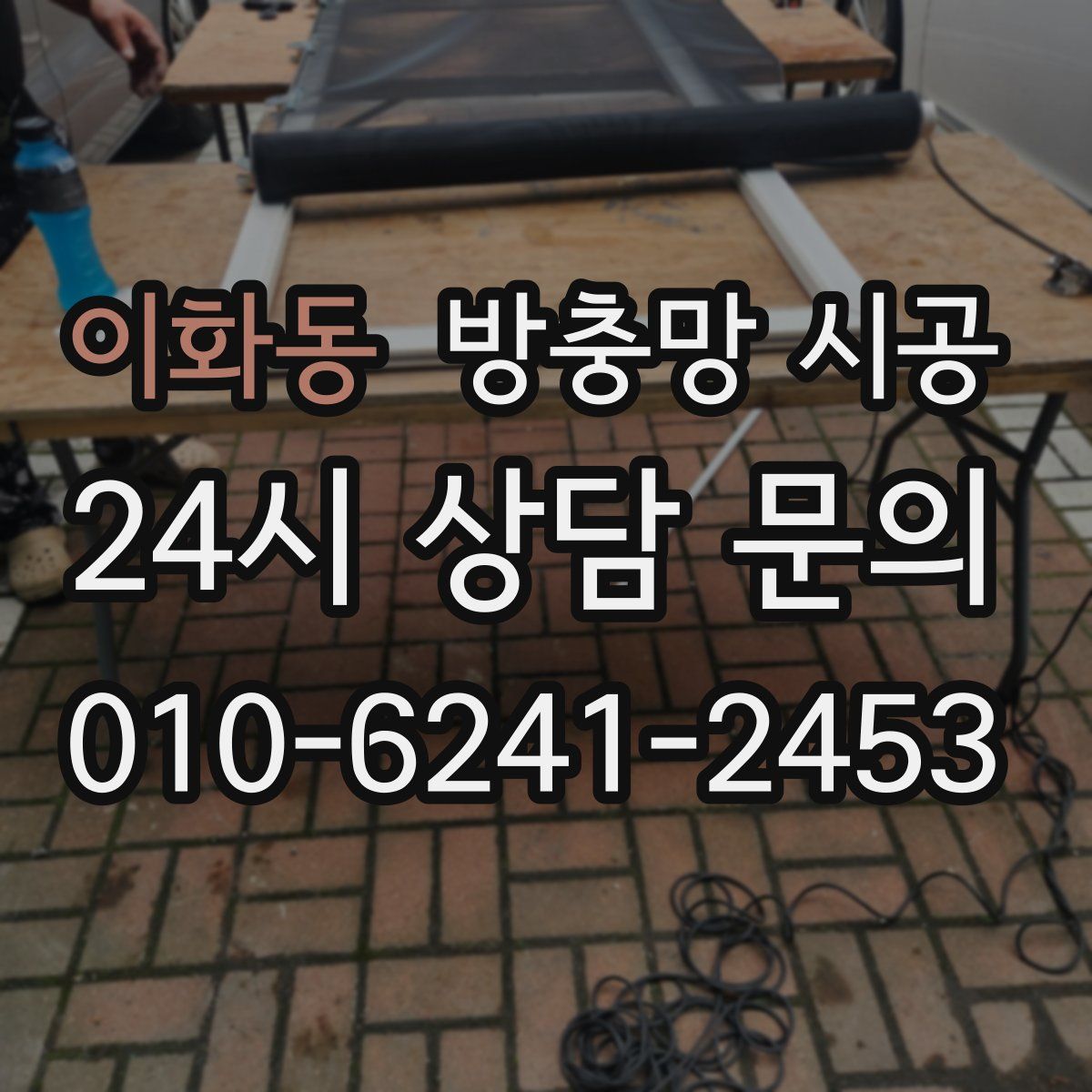 이화동 방충망 시공