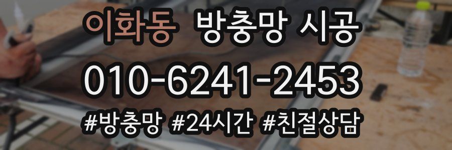 이화동 방충망 시공