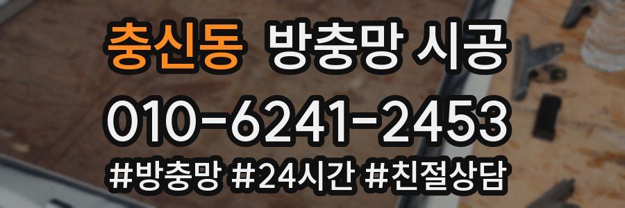 충신동 방충망 시공