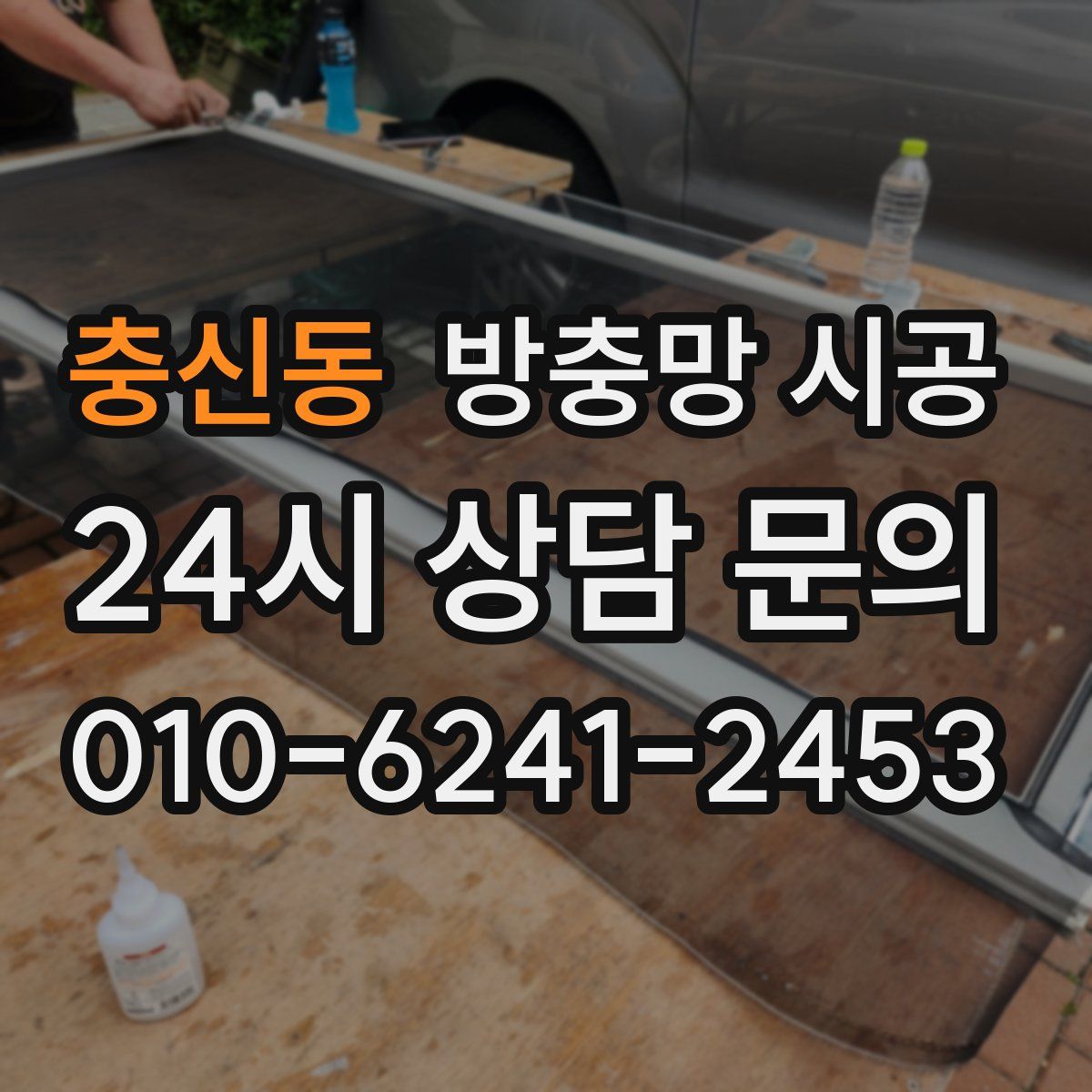 충신동 방충망 시공