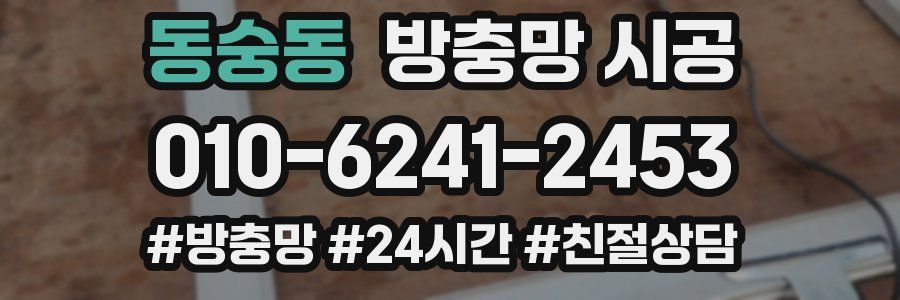 동숭동 방충망 시공