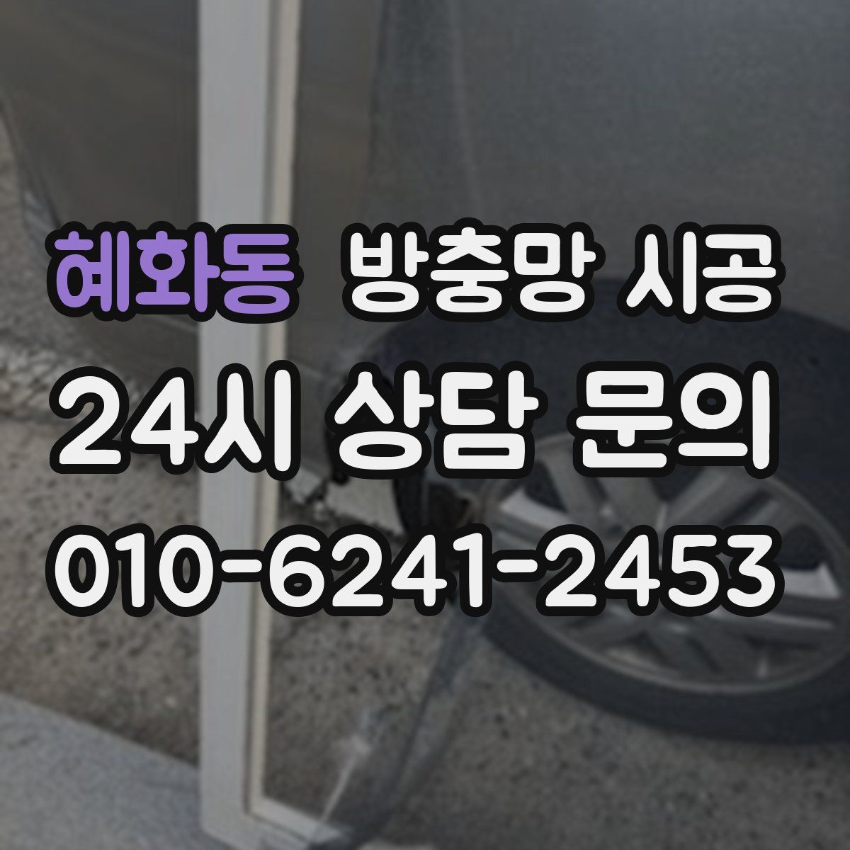 혜화동 방충망 시공