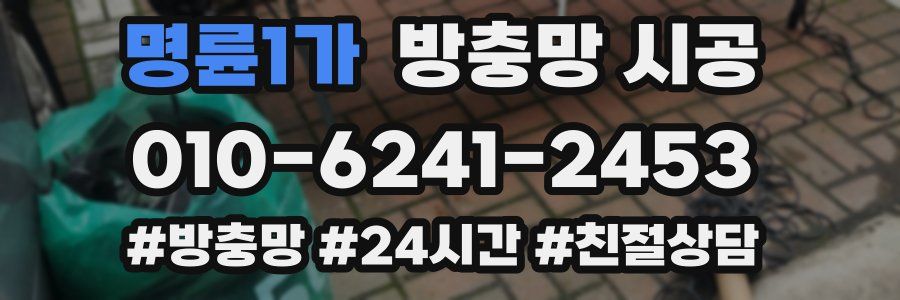 명륜1가 방충망 시공