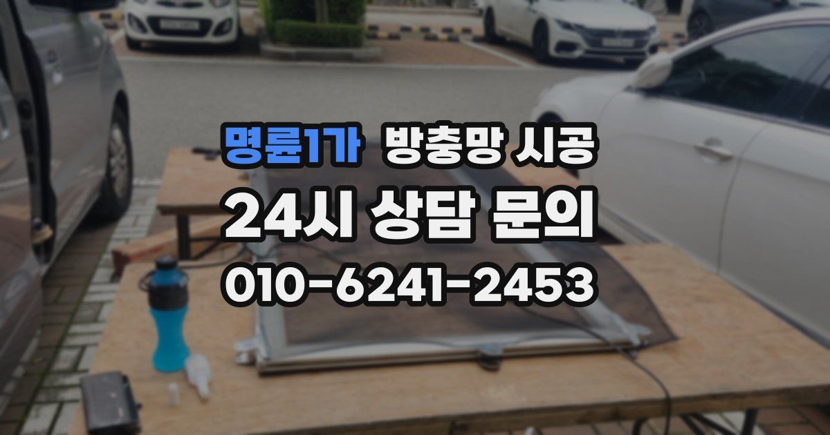 명륜1가 방충망 시공