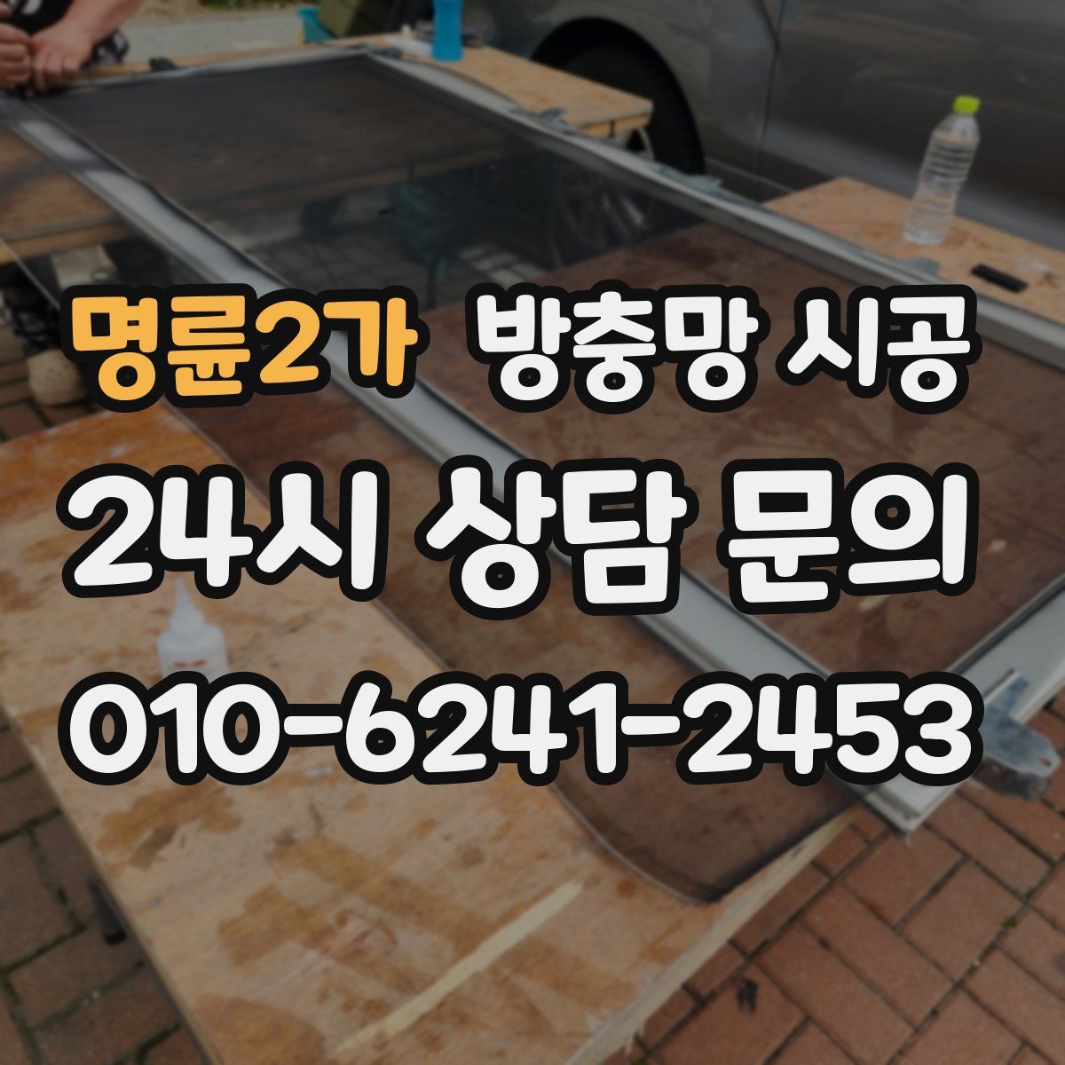 명륜2가 방충망 시공