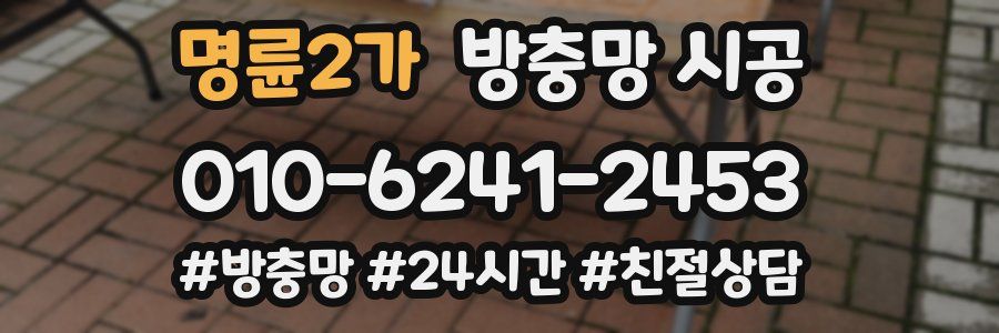 명륜2가 방충망 시공