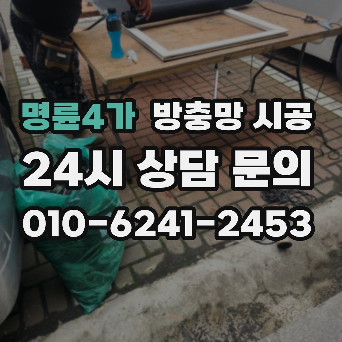 명륜4가 방충망 시공 후 시야 확보와 내구성의 균형