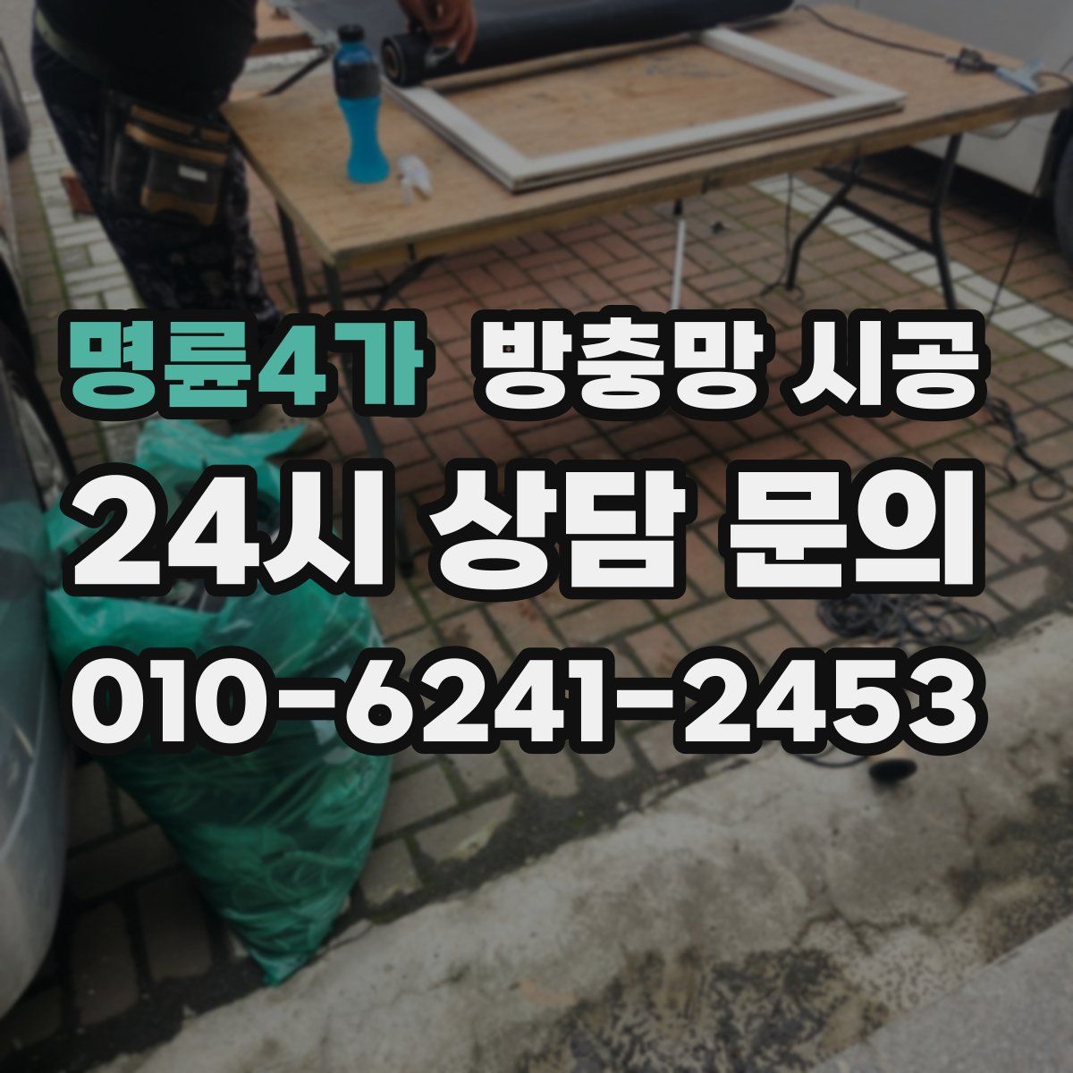 명륜4가 방충망 시공
