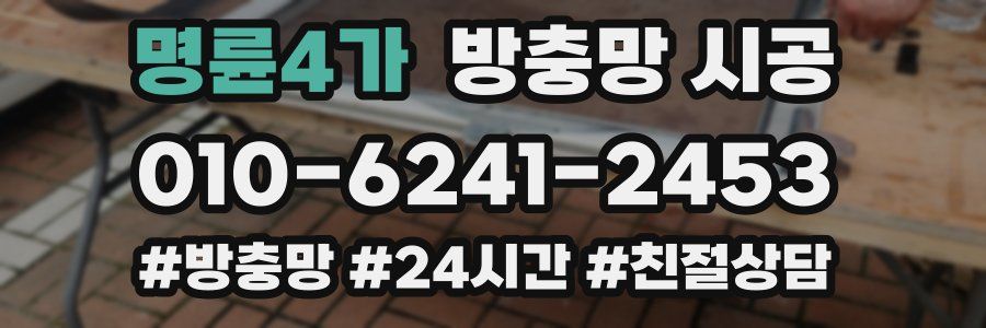 명륜4가 방충망 시공
