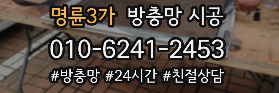 명륜3가 방충망 시공