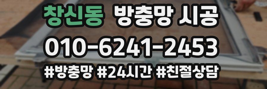 창신동 방충망 시공