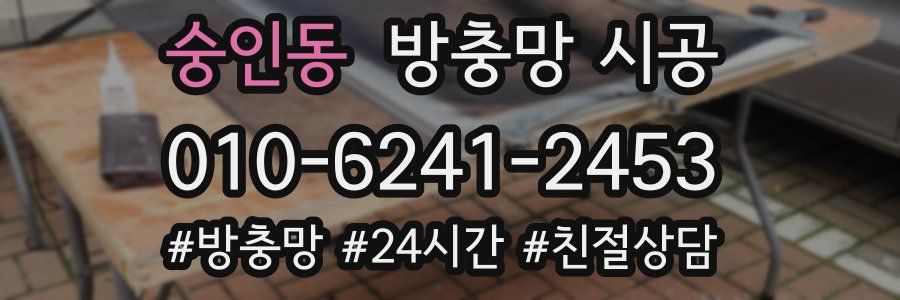 숭인동 방충망 시공