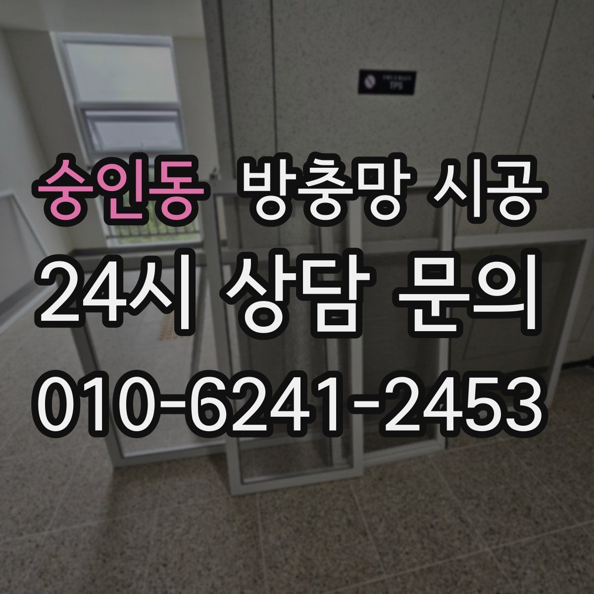 숭인동 방충망 시공