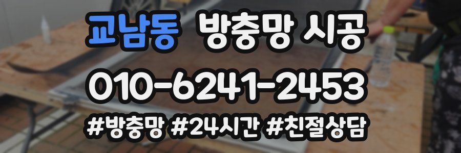 교남동 방충망 시공