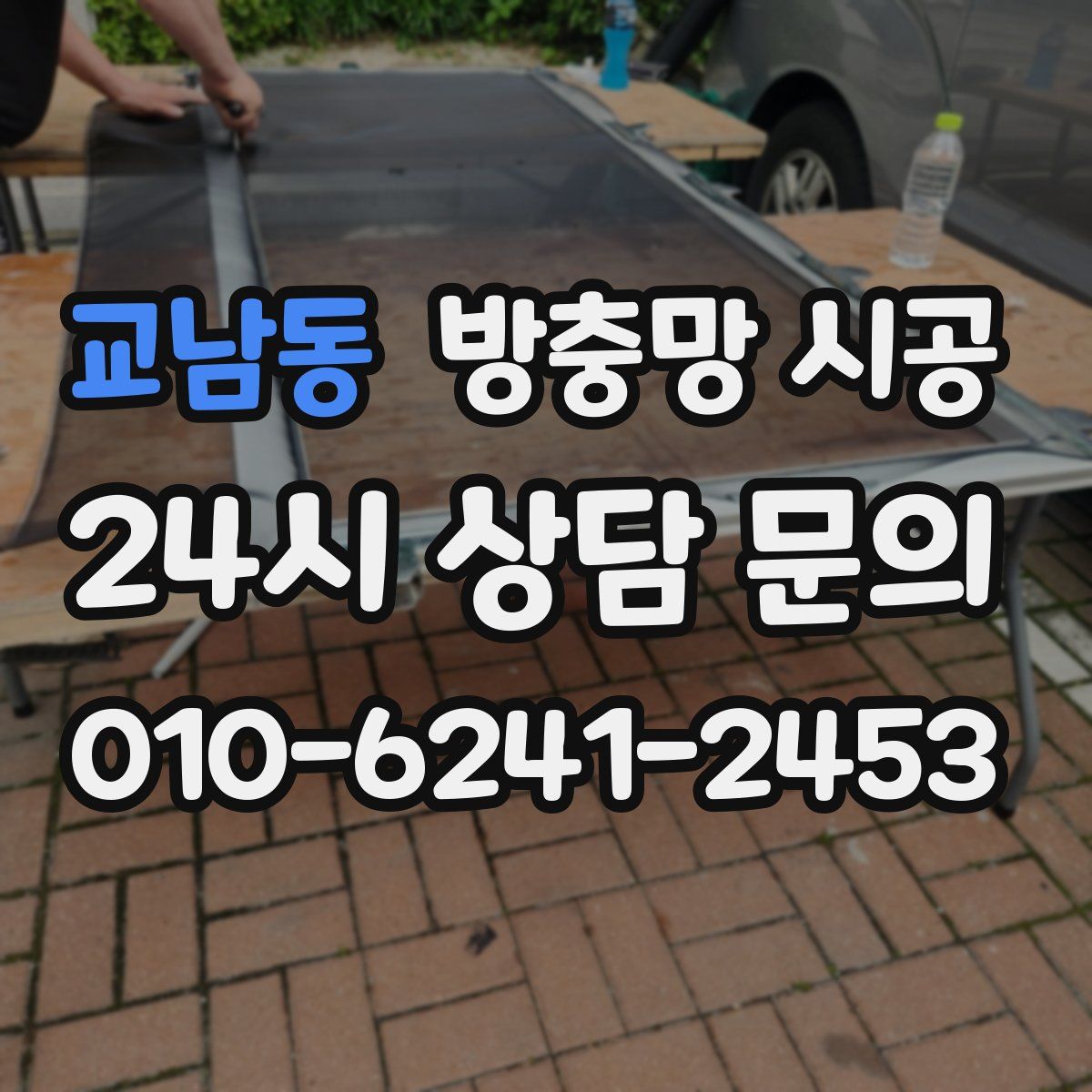 교남동 방충망 시공