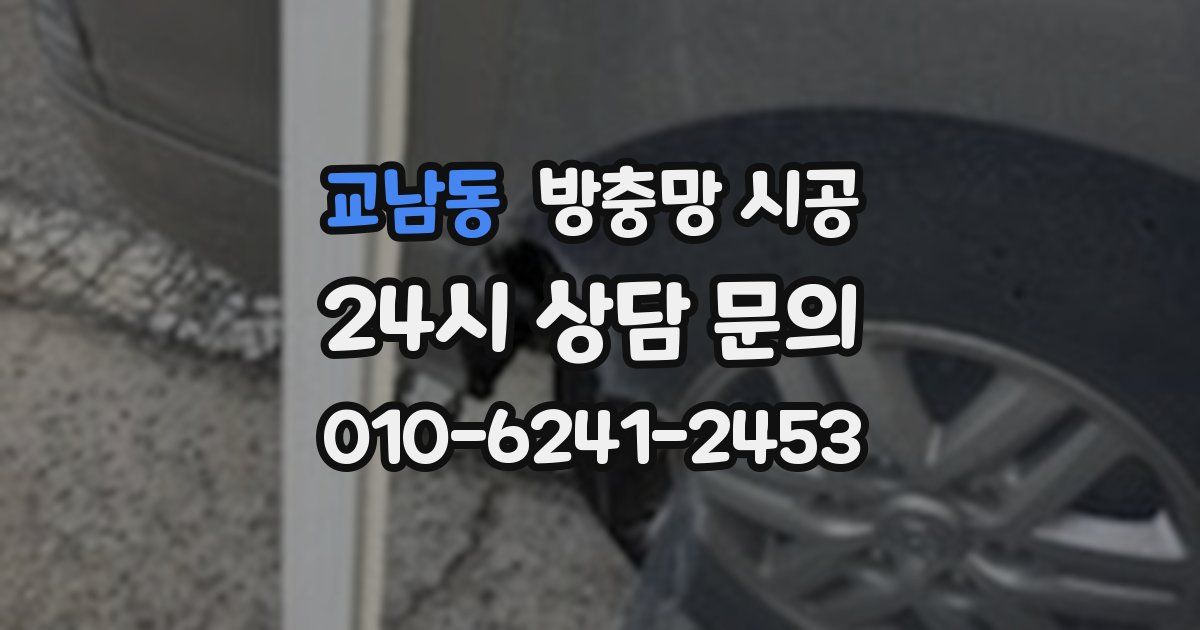 교남동 방충망 시공