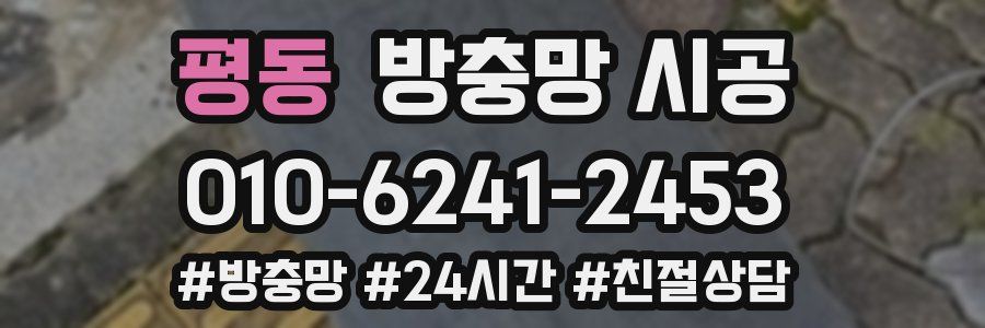 평동 방충망 시공
