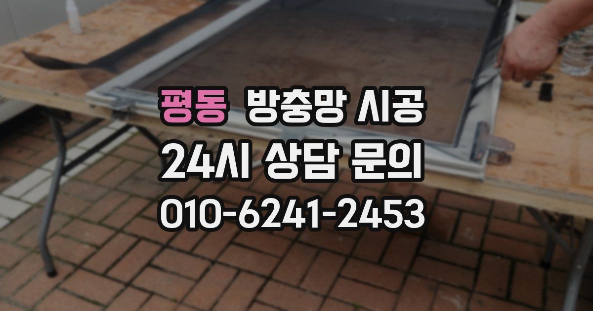 평동 방충망 시공