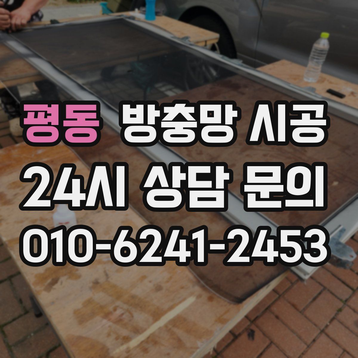 평동 방충망 시공