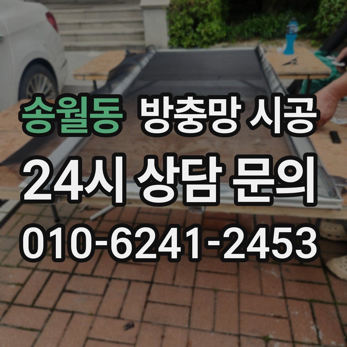 송월동 방충망 시공 비용과 선택 기준 한눈에 보기