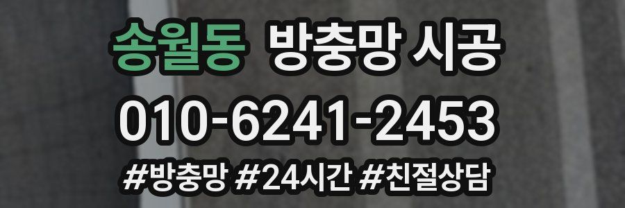 송월동 방충망 시공