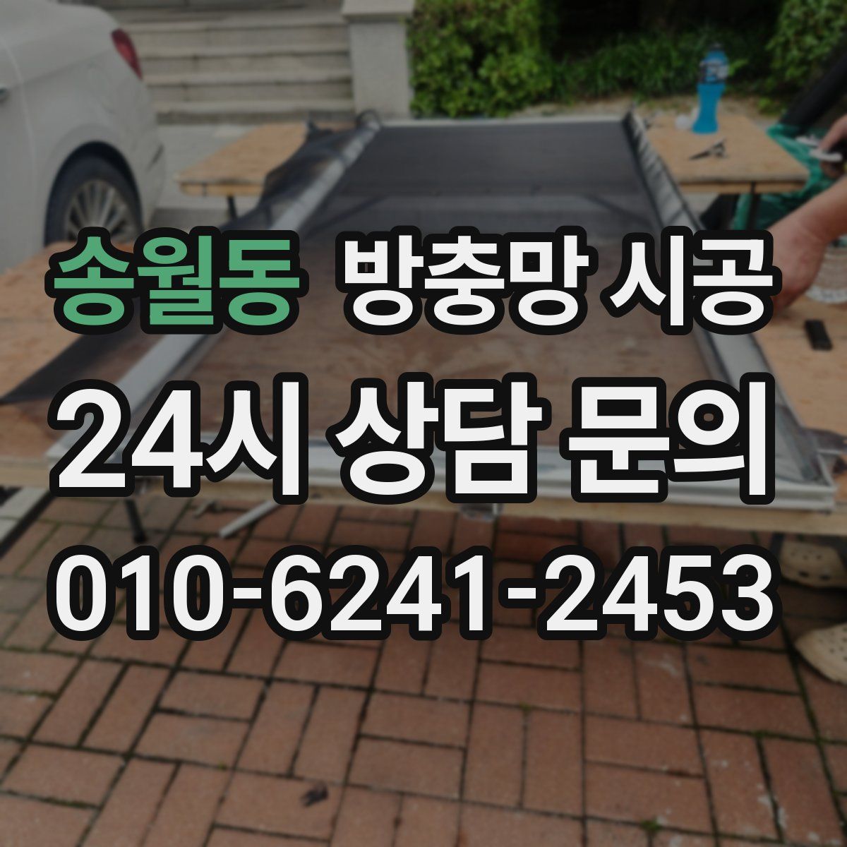 송월동 방충망 시공