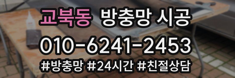교북동 방충망 시공