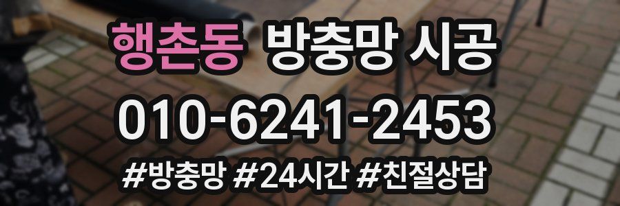 행촌동 방충망 시공