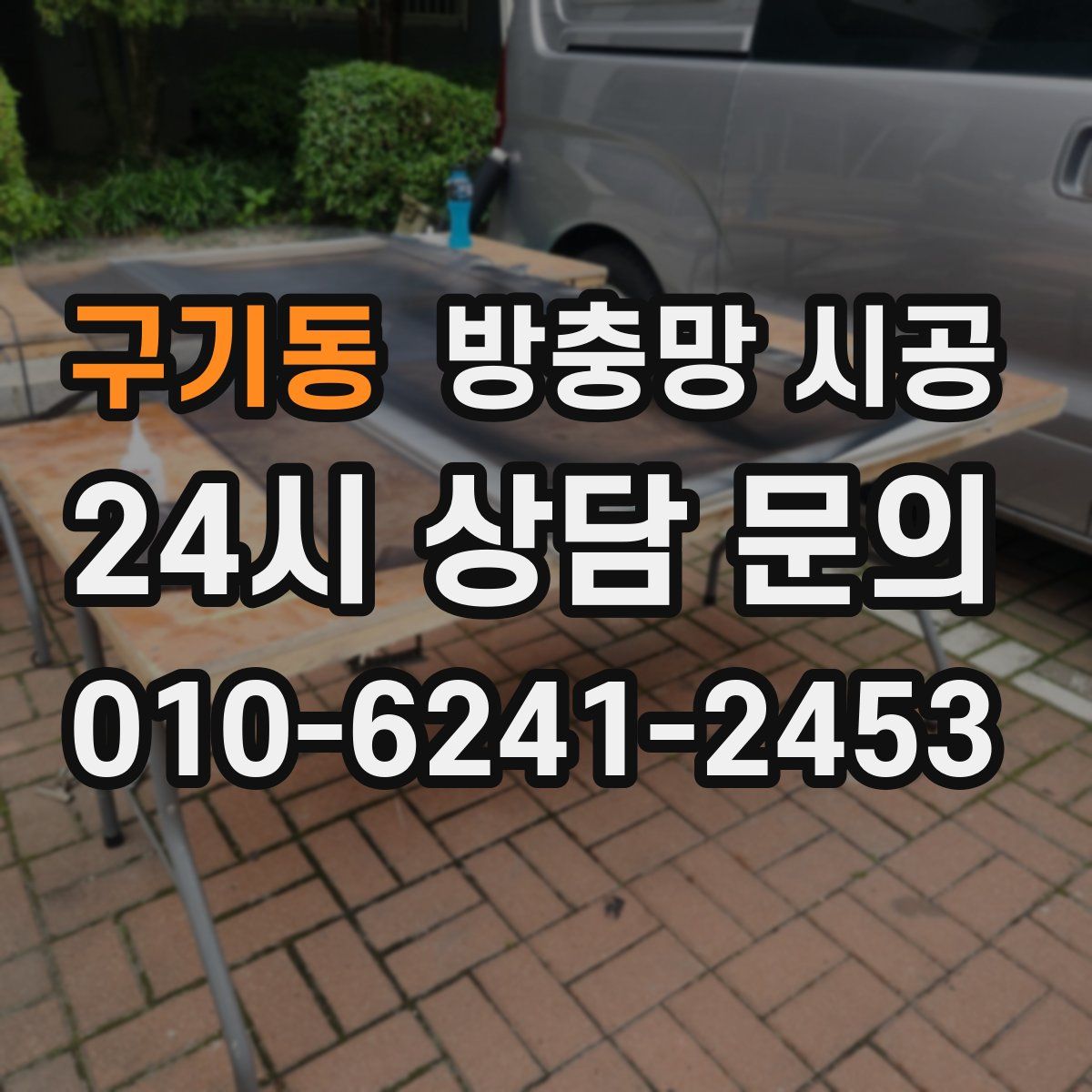 구기동 방충망 시공