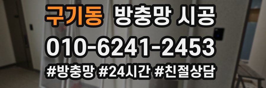 구기동 방충망 시공