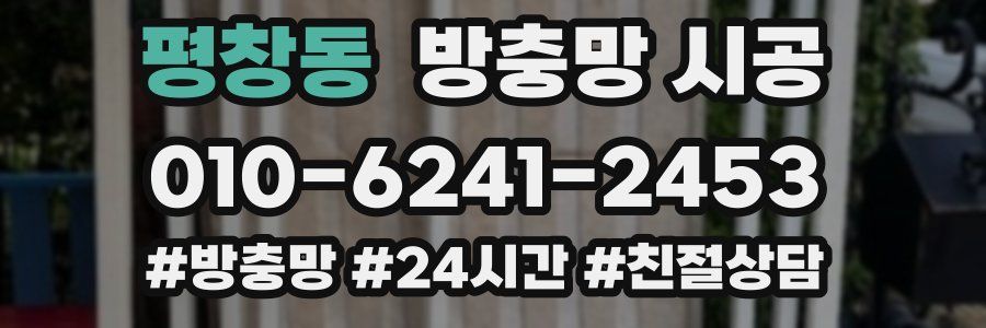 평창동 방충망 시공