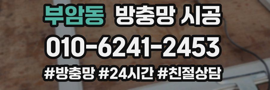 부암동 방충망 시공
