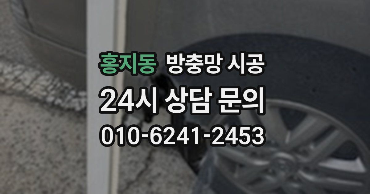 홍지동 방충망 시공