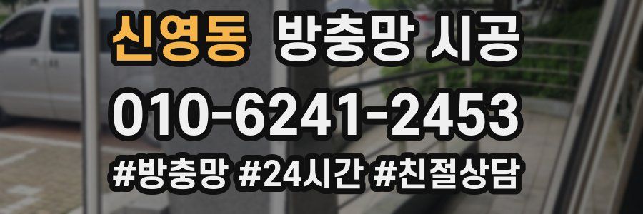 신영동 방충망 시공