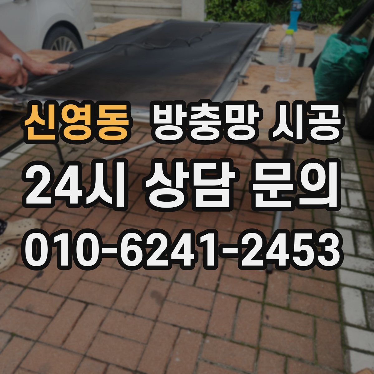 신영동 방충망 시공