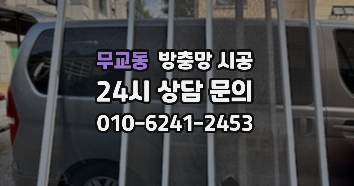 무교동 방충망 시공