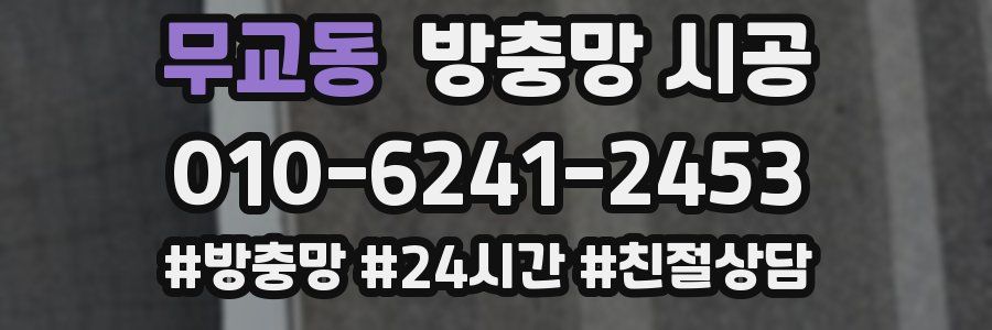 무교동 방충망 시공