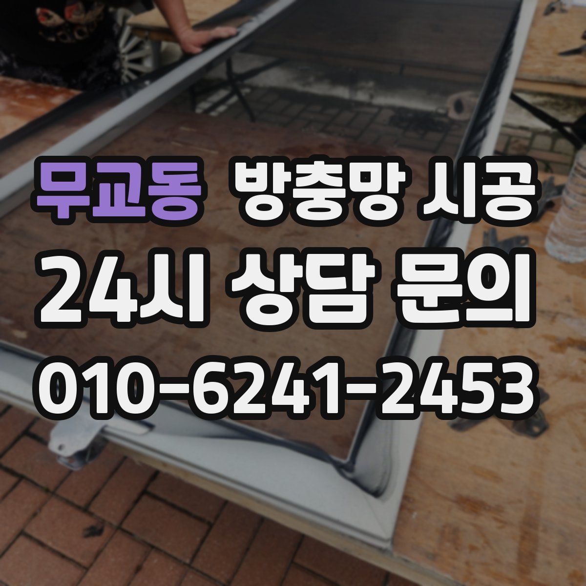 무교동 방충망 시공