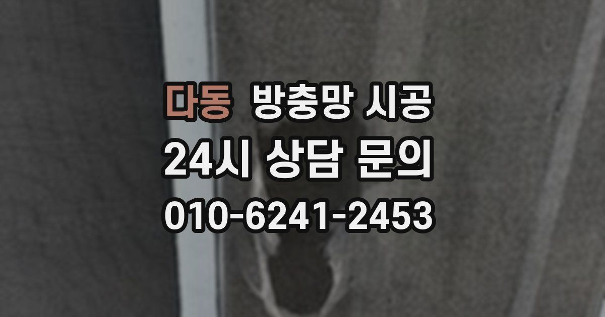 다동 방충망 시공