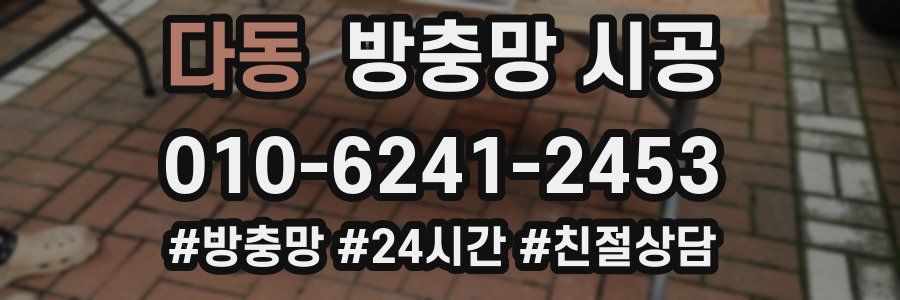 다동 방충망 시공