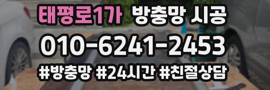 태평로1가 방충망 시공