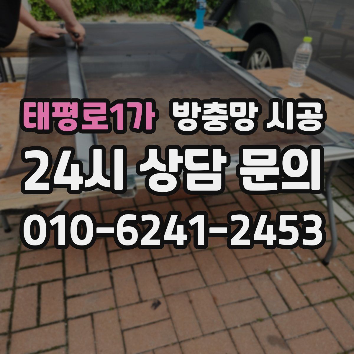태평로1가 방충망 시공